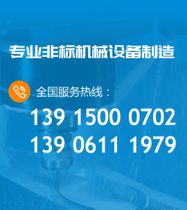 專業非标機械加工設備制造商