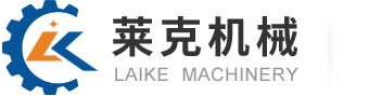 常州萊克機械制造有限公司